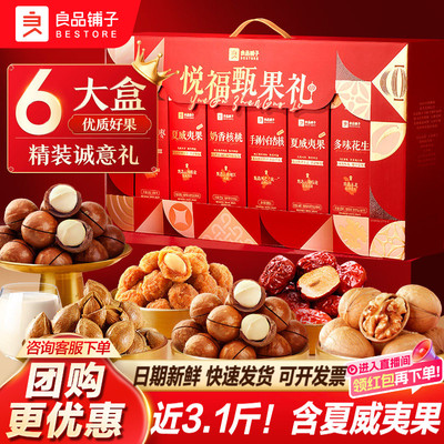 良品铺子坚果礼盒年货送礼送长辈