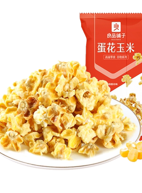 【满减专区】良品铺子蛋花椰香玉米黄金豆爆米花膨化零食