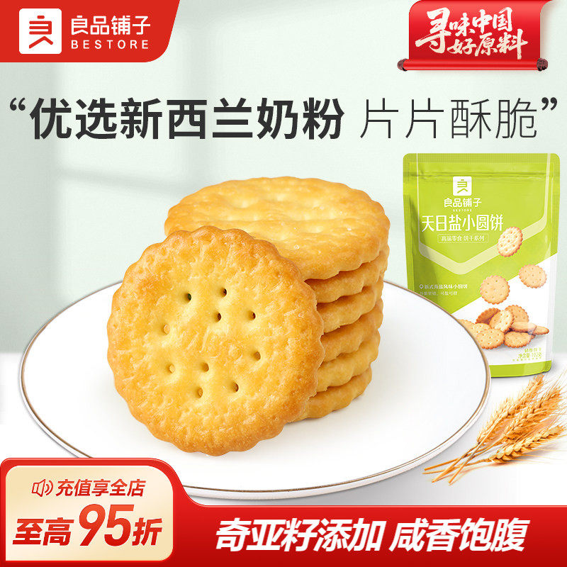 良品铺子-天日盐小圆饼图片