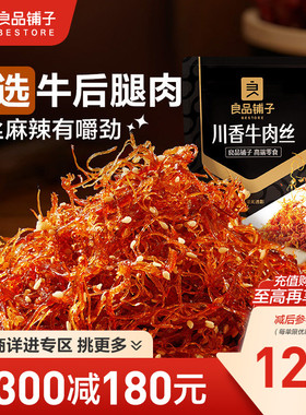 【满减专区】良品铺子川香牛肉丝60gx2袋麻辣牛肉解馋休闲零食