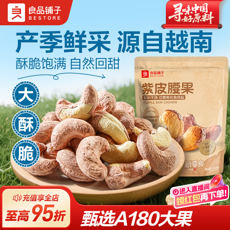 良品铺子腰果2025年新货紫皮原味越南坚果腰果仁盐焗紫衣特大罐装