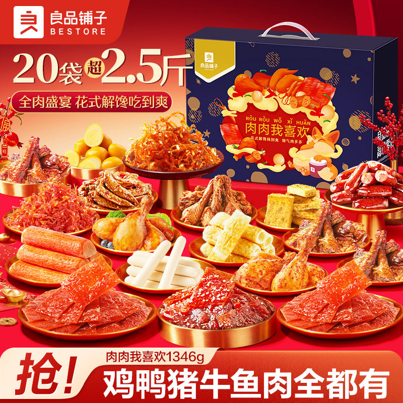 良品铺子零食大礼包猪肉脯牛肉鸭肉生日礼物送女朋友整箱礼盒礼品