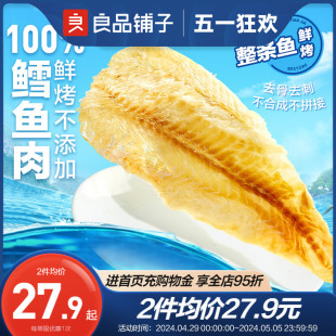 良品铺子鲜烤鳕鱼片碳烤鱼片干即食海味零食孕妇儿童解馋深海特产