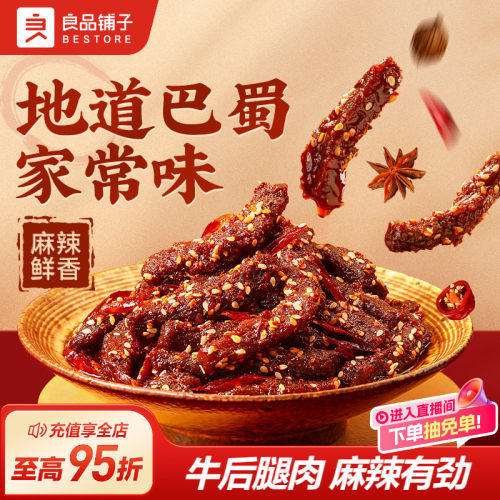 良品铺子麻辣牛肉四川特色风味