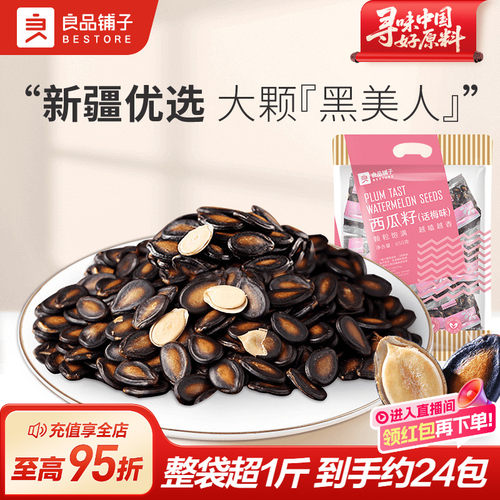 良品西瓜子话梅味大颗饱满