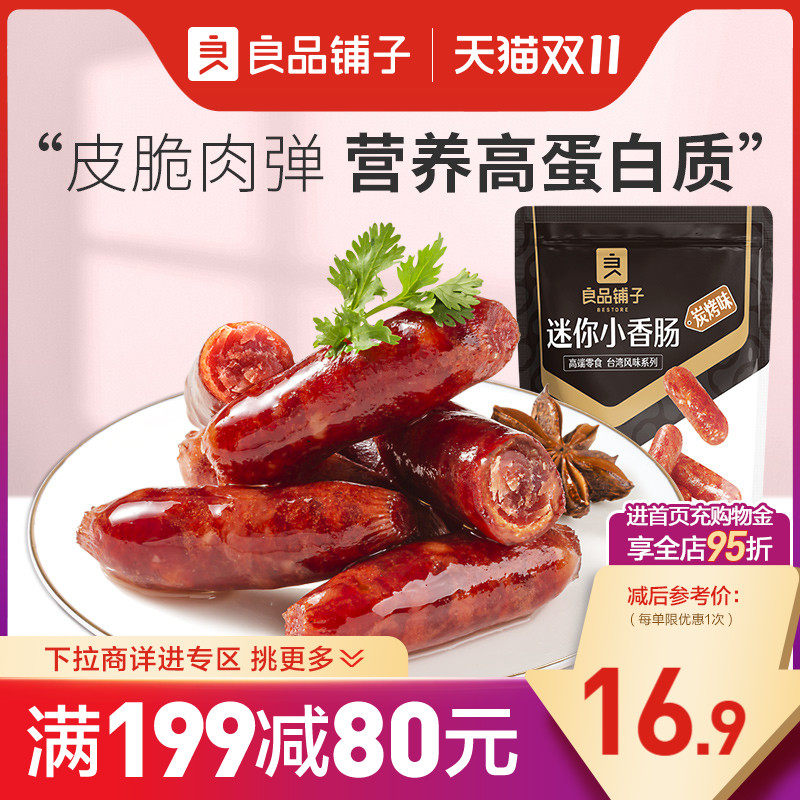【满减专区】良品铺子迷你小香肠145g脆骨烤肠小吃零食属于什么档次？