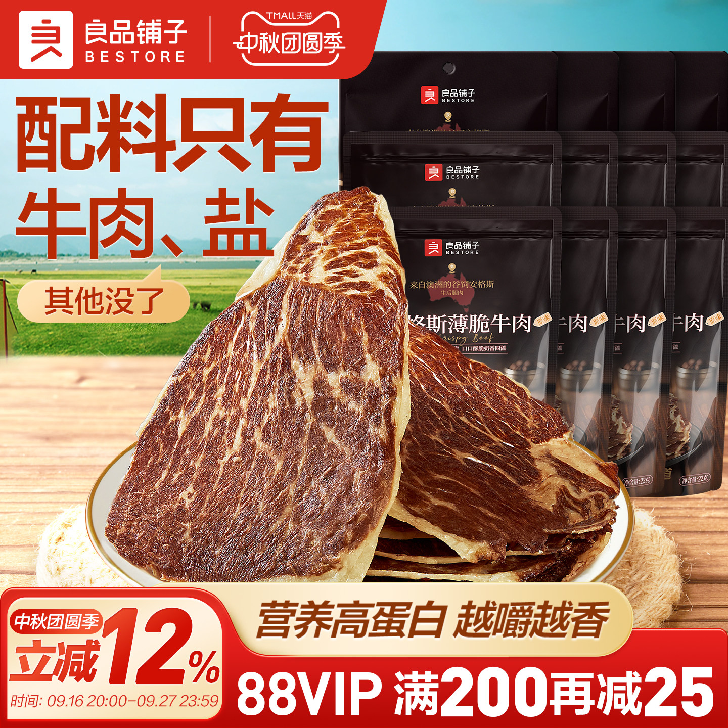 良品铺子澳洲安格斯牛排脆										