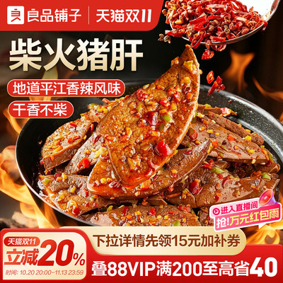 良品铺子猪肝猪肉零食卤肉解馋