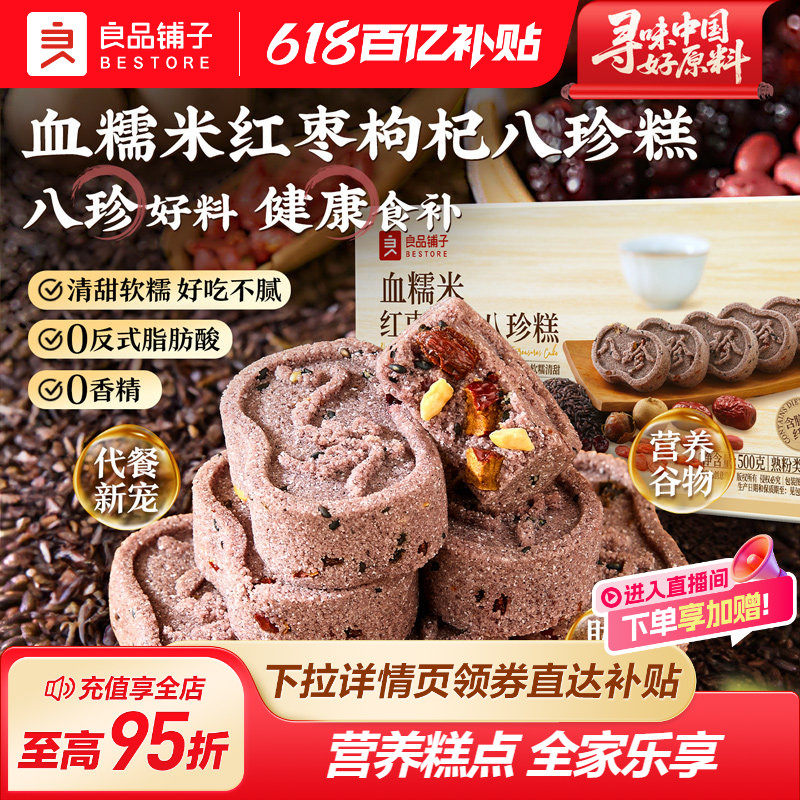 良品铺子八珍糕坚果红枣茯苓芡实传统无蔗糖零食中式糕点送长辈