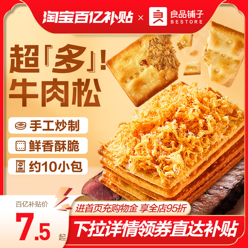 良品铺子酥脆夹心饼干牛肉味