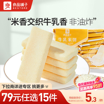 【79元任选15件】良品铺子牛乳米饼88g袋装酥脆休闲小吃下午茶