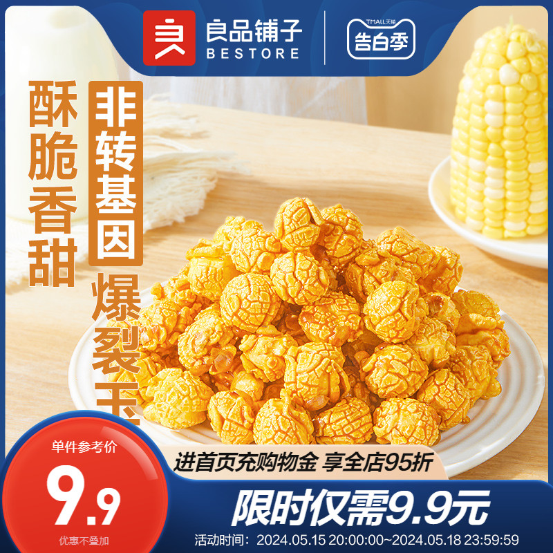 良品铺子-爆米花(焦糖味)105g×1罐膨化零食休闲食品