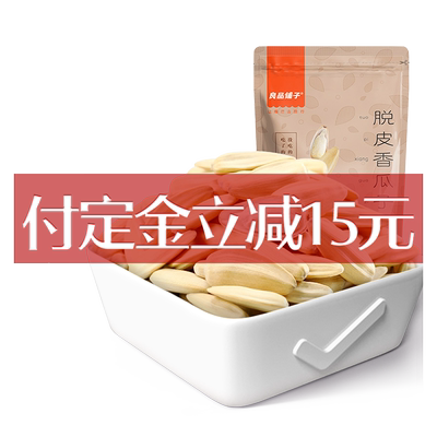 【99元任选10件】良品铺子脱皮香瓜子120g瓜子仁坚果炒货零食