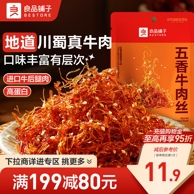【满减专区】良品铺子五香牛肉丝90g牛肉解馋休闲零食