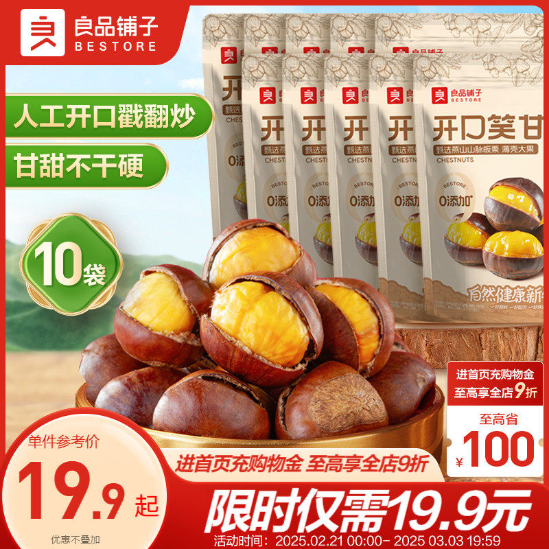 良品铺子开口笑甘栗120g迁西板栗仁即食油栗仁坚果新鲜板栗仁休闲
