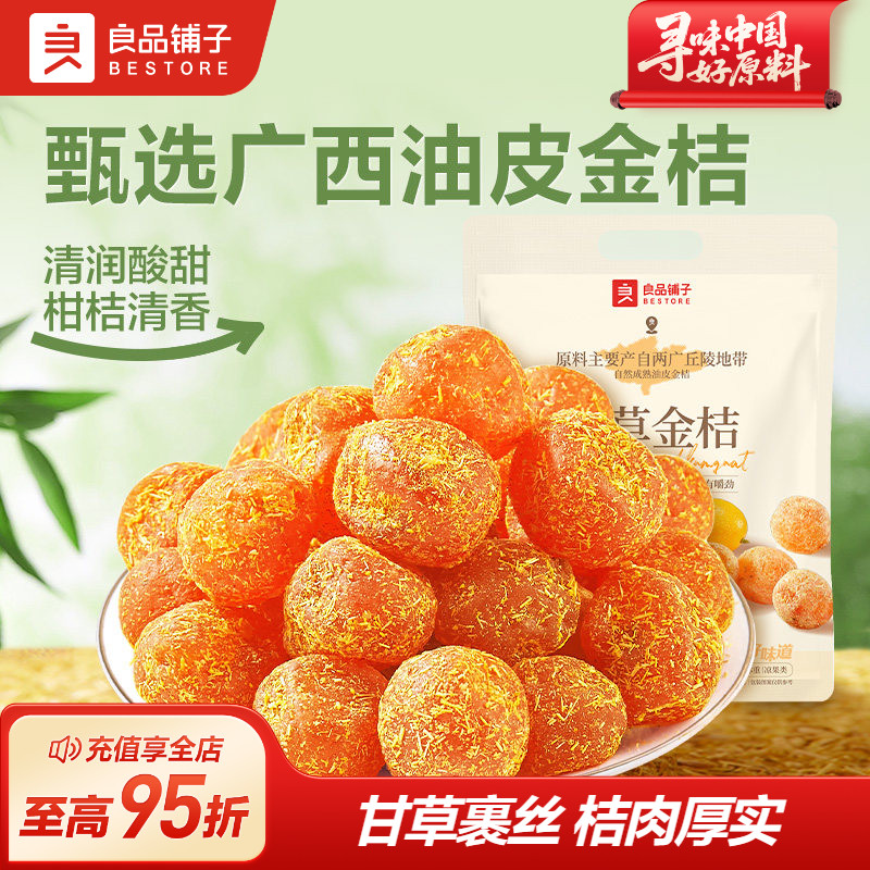 良品铺子甘草金桔干果金橘干蜜饯果脯零食休闲凉果润喉冰糖正品