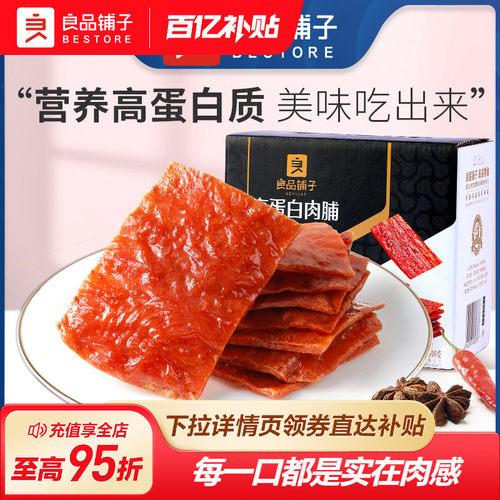 良品铺子猪肉脯肉干高蛋白肉脯靖江特产猪肉铺休闲解馋小零食