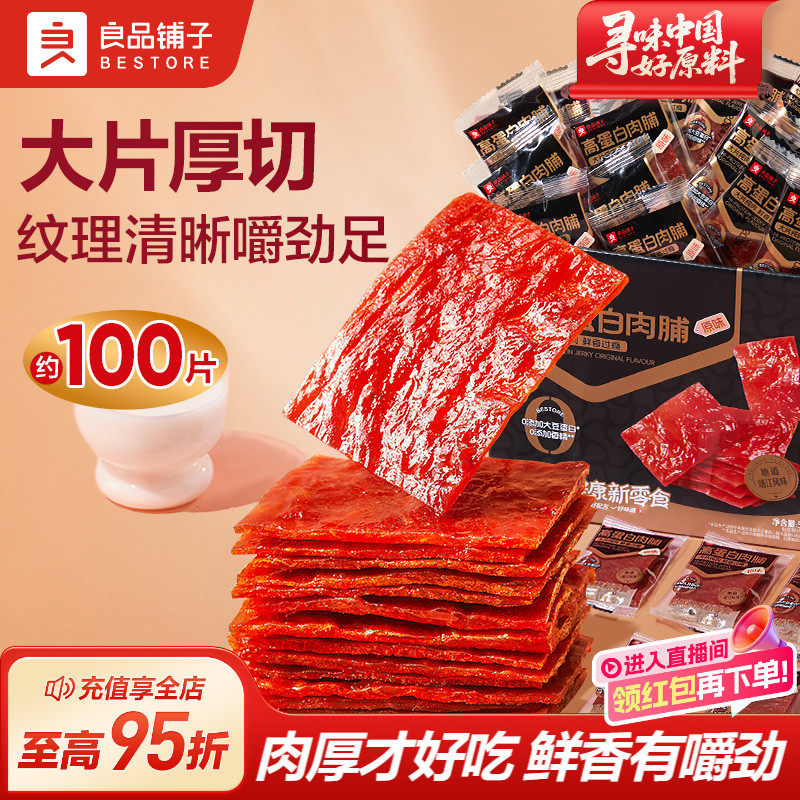 良品铺子高蛋白肉脯猪肉脯200g