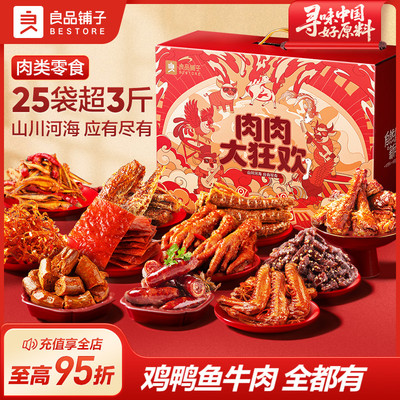 良品铺子全肉零食大礼包七夕礼物