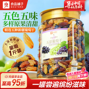 良品铺子五彩葡萄干新疆优质一级大果免洗健康零食果脯果干蜜饯
