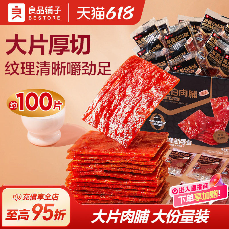良品铺子肉脯肉干高蛋白肉脯靖江特产猪肉铺休闲解馋猪肉零食
