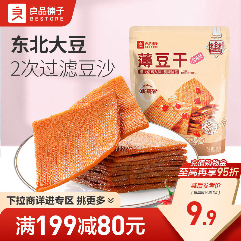 【满减专区】良品铺子薄豆干160g豆腐干零食甜辣小吃