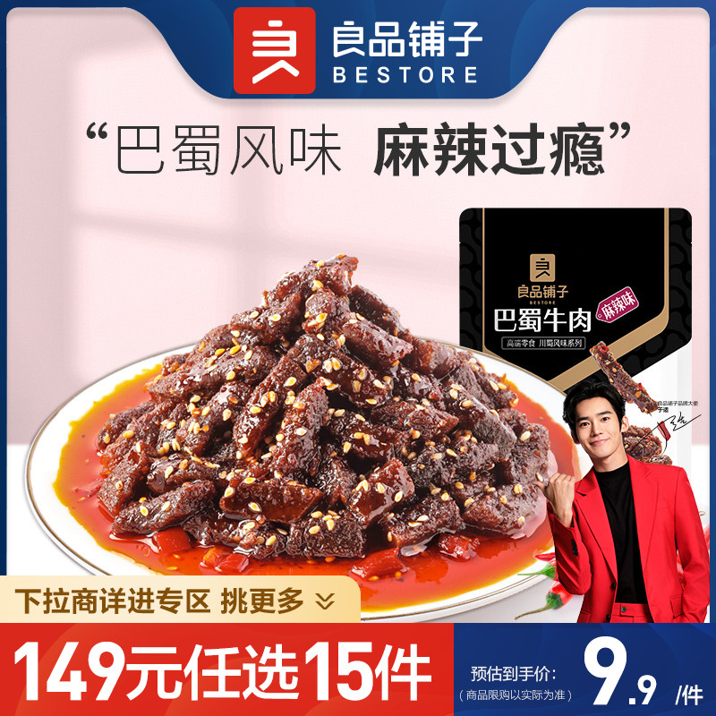 良品铺子巴蜀牛肉70gx1袋