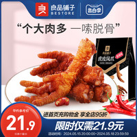 良品铺子虎皮凤爪香辣味卤香味卤鸡爪子肉类零食即食追剧休闲零食