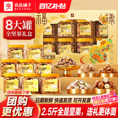 良品铺子罐装坚果礼盒8罐/1320g