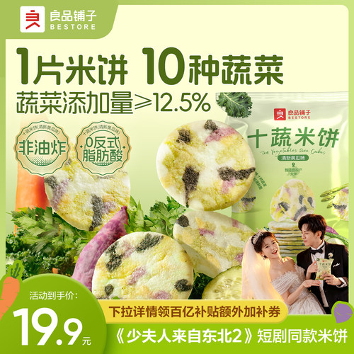 良品铺子十蔬米饼5包量贩装200g