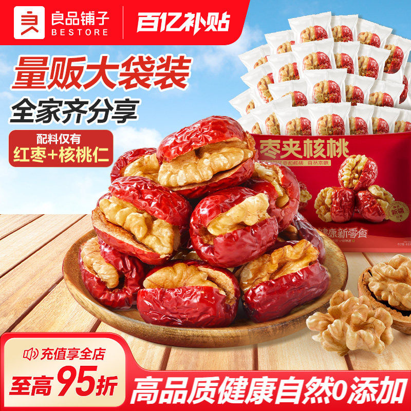 良品铺子红枣夹核桃新疆骏枣无添加孕妇每日营养健康零食休闲特产