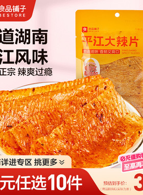 【39元任选10件】良品铺子平江大辣片50g豆皮辣味零食休闲小吃