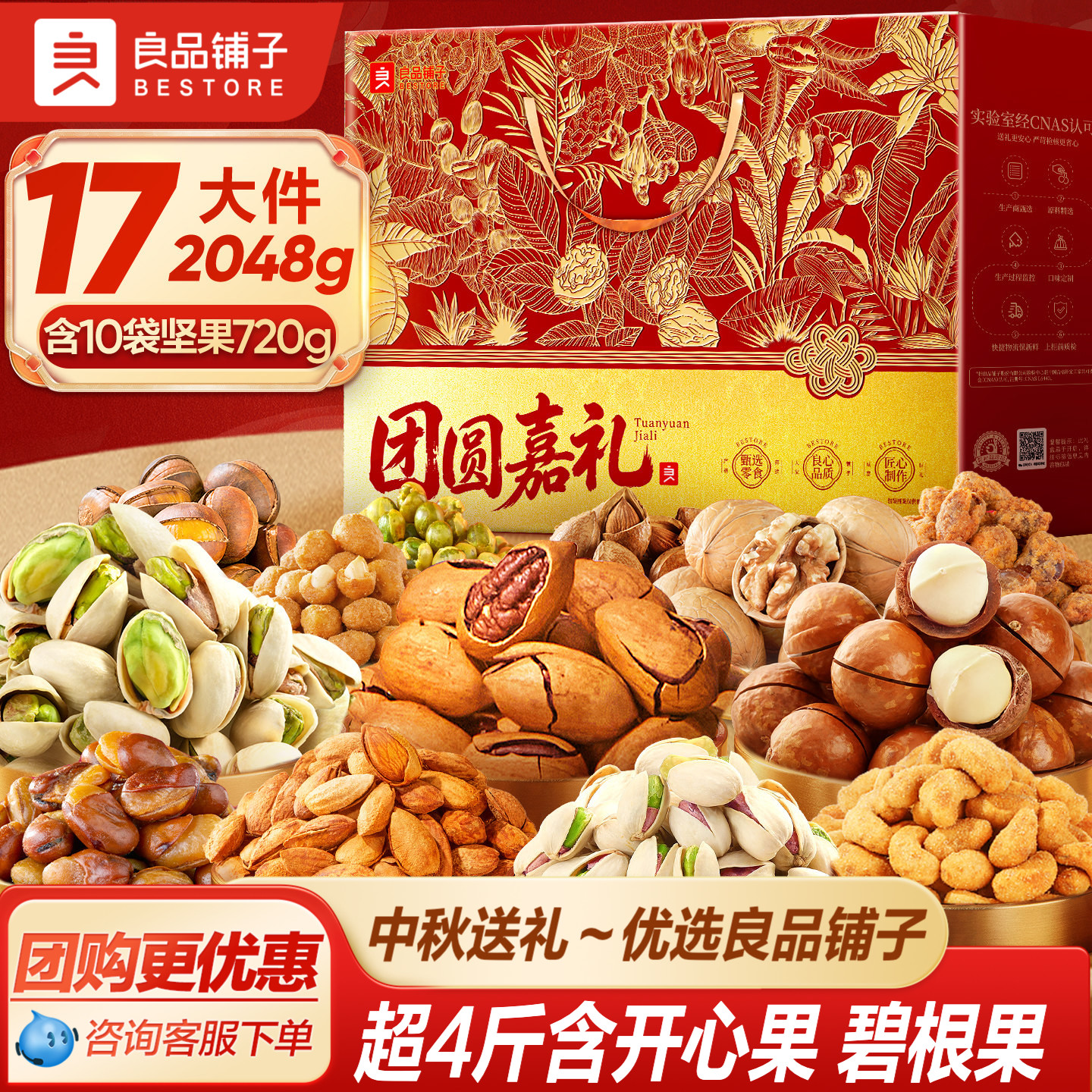 良品铺子2026年中秋坚果零食礼盒