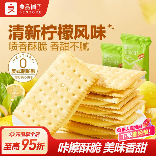 良品铺子苏打饼干夹心饼干270g