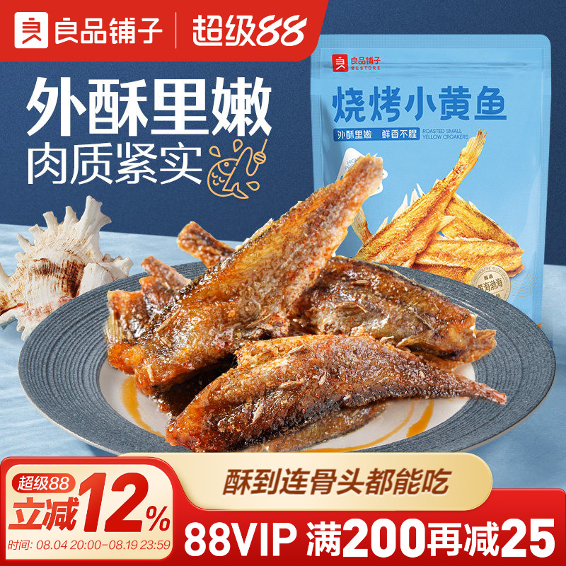 良品铺子烧烤小黄鱼干即食香酥黄鱼酥即食海味办公室小包装零食