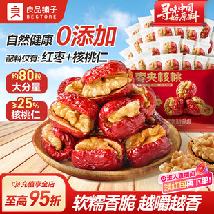 良品铺子红枣夹核桃无添加夹心灰枣仁派新疆特产孕妇营养健康400g