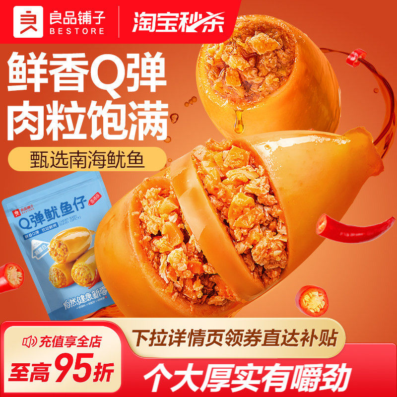 良品铺子Q弹鱿鱼仔香辣味海味零食休闲即食解馋海鲜熟食独立包装