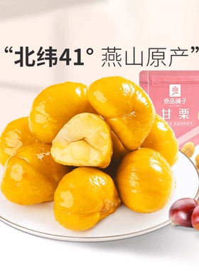 【满减专区】良品铺子甘栗仁80g糖炒栗子熟板栗仁即食零食