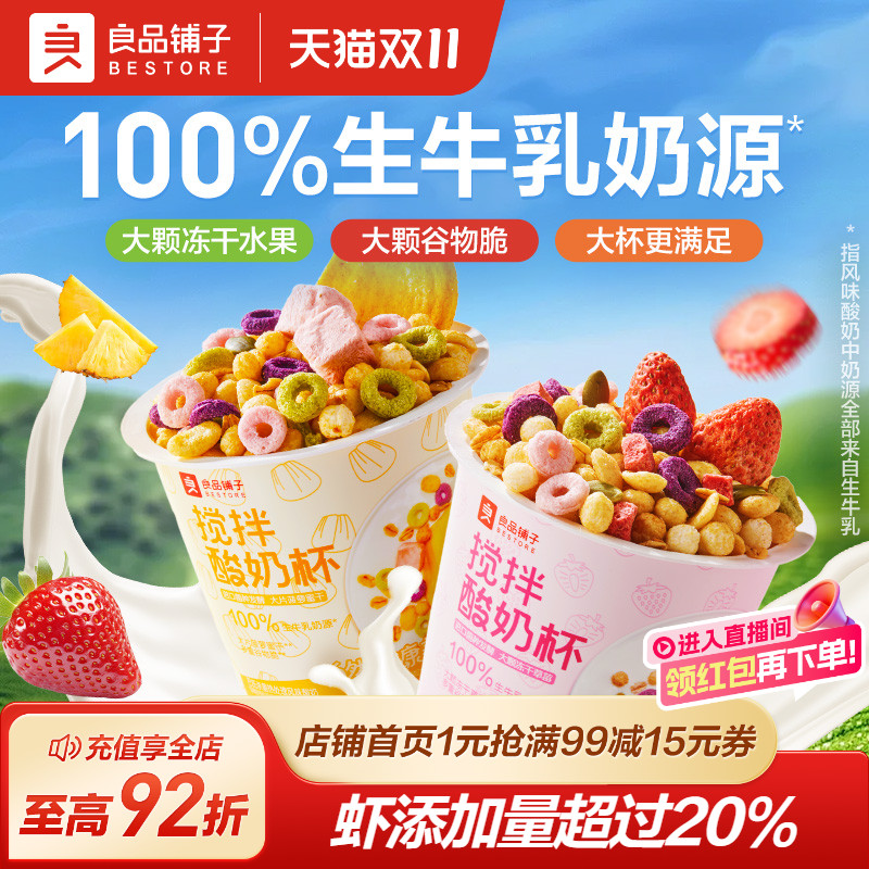 良品铺子搅拌酸奶杯190g草莓菠萝蜜谷物营养代餐零食4杯装