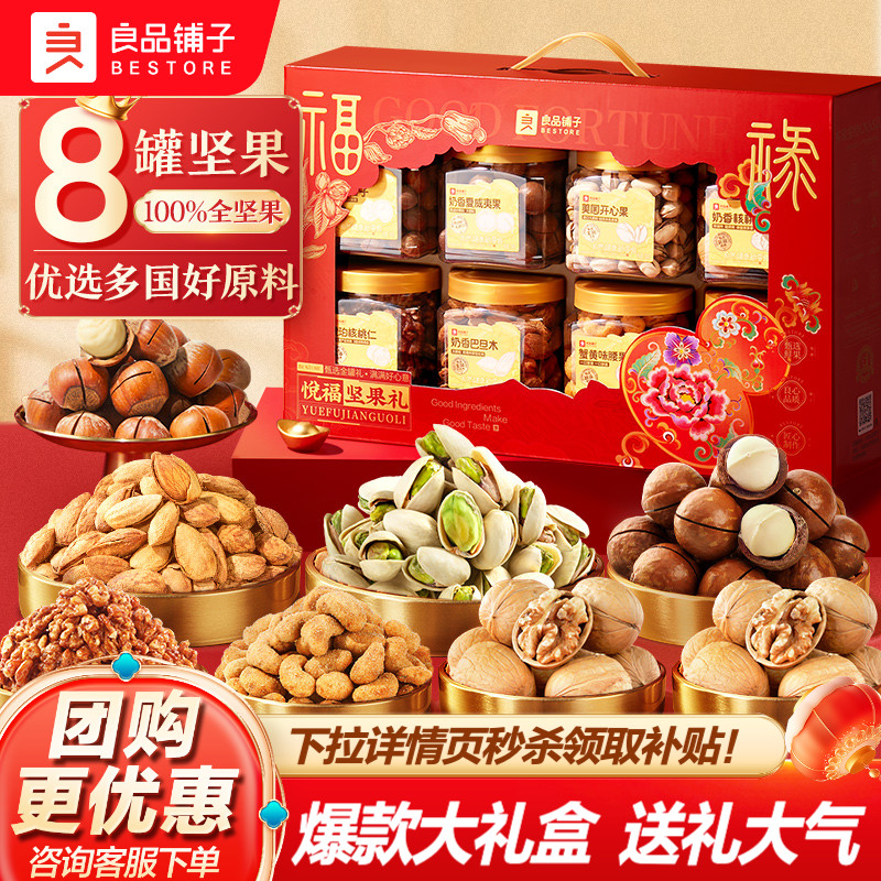 良品铺子坚果礼盒8大罐送至亲
