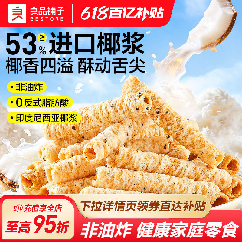 良品铺子椰香蛋卷休闲健康零食椰奶酥卷饼干早餐代餐进口印尼椰浆
