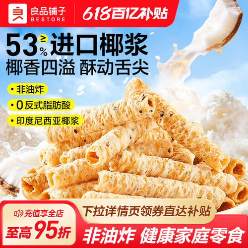 良品铺子椰香脆蛋卷进口印尼椰浆