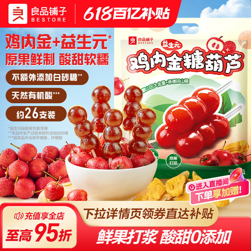 良品铺子山楂棒棒糖儿童零食糖葫芦宝宝山楂糕条干无添加休闲独立