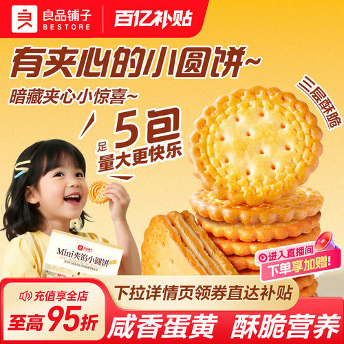 良品铺子夹心咸蛋黄小圆饼干2026新品休闲零食解馋办公室早餐小吃