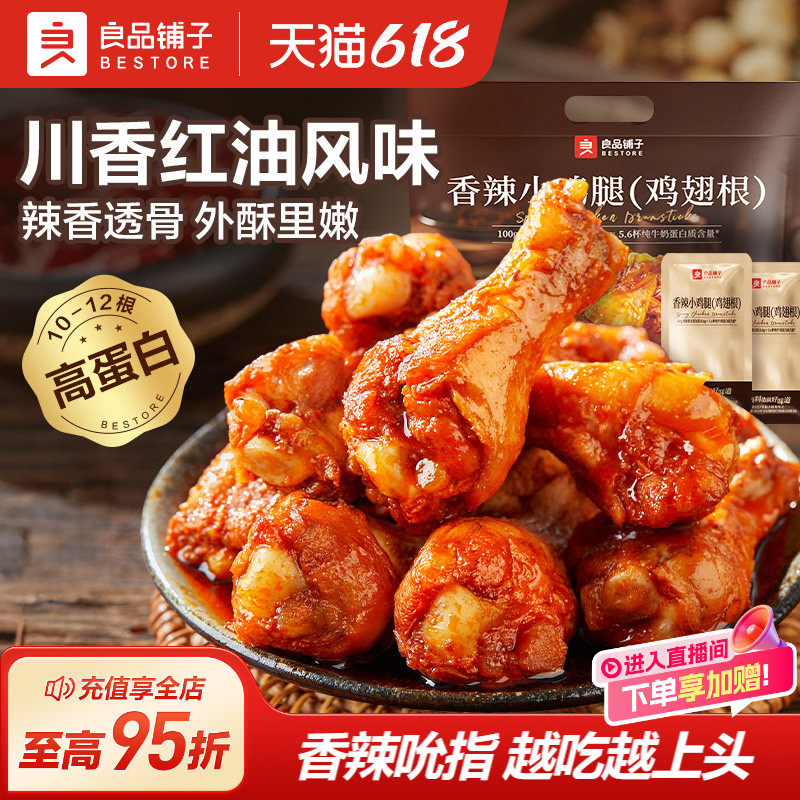 良品铺子奥尔良香辣小鸡腿540g鸡翅根尖休闲小吃开袋即食熟食零食