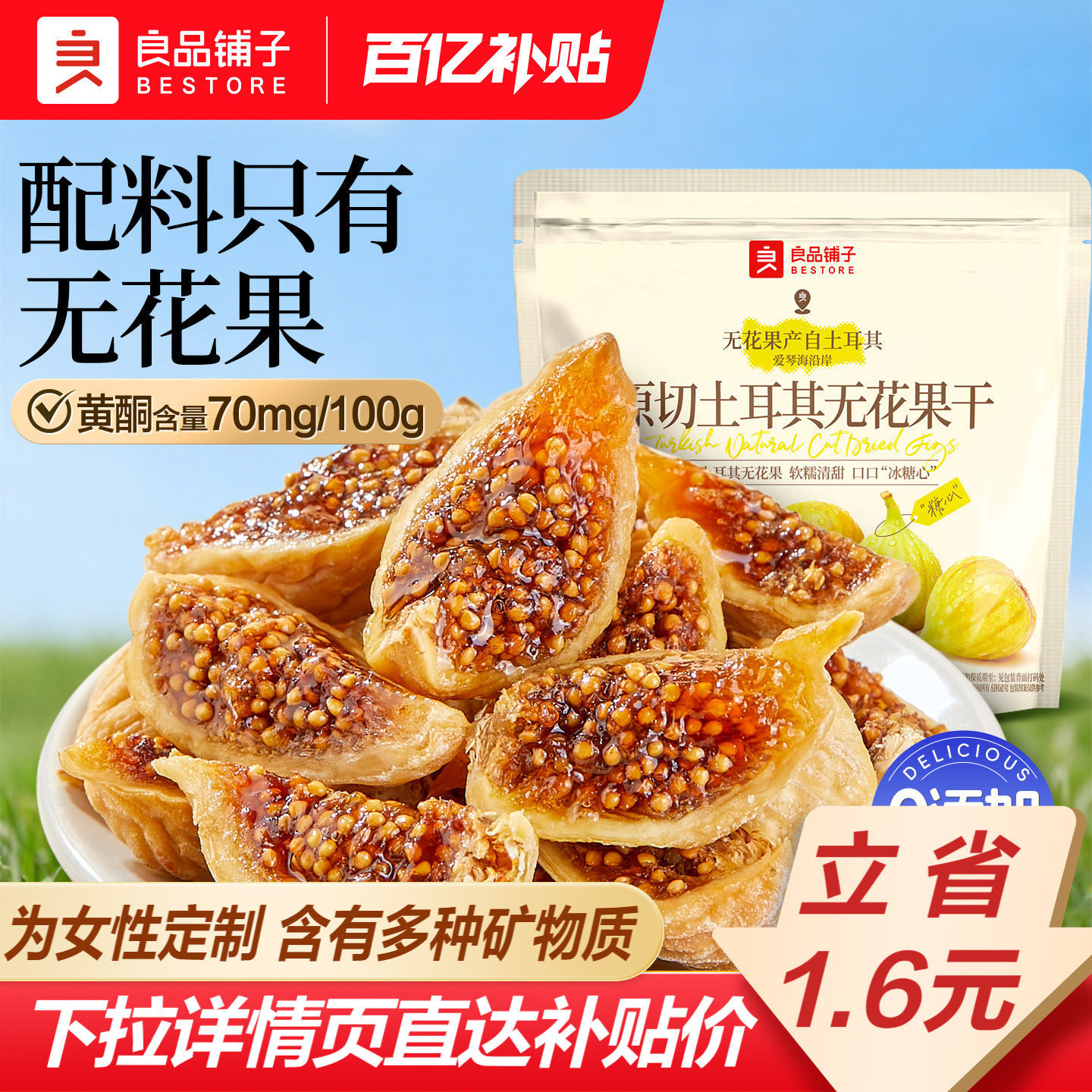 良品铺子原切土耳其无花果干补充黄酮0添加糖健康零食泡水煲汤