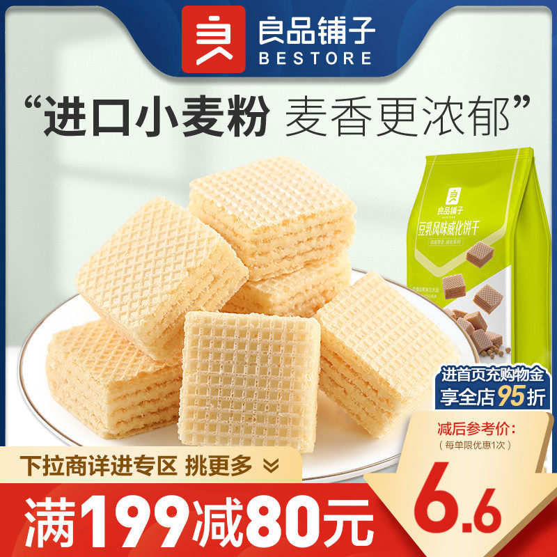 【满减专区】良品铺子豆乳味威化饼干118g威化饼干零食属于什么档次？