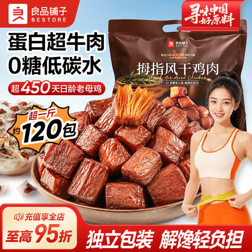 良品铺子拇指风干鸡肉干粒零食