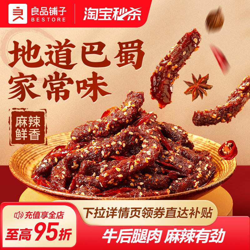 良品铺子牛肉干麻辣巴蜀牛肉四川特色风味蜀香牛肉即食熟食零食