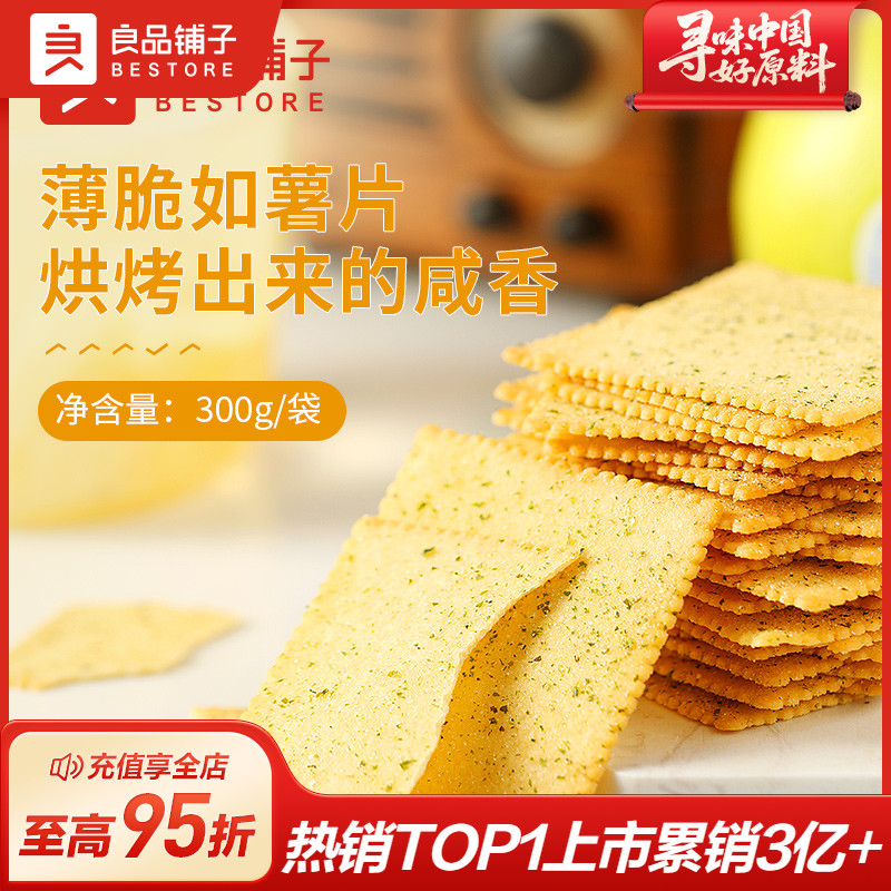 良品铺子酥脆薄饼干零食小吃休闲